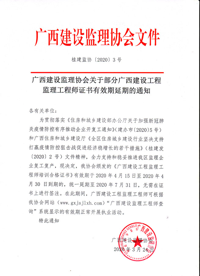 桂建監(jiān)協(xié){2019}3號.jpg