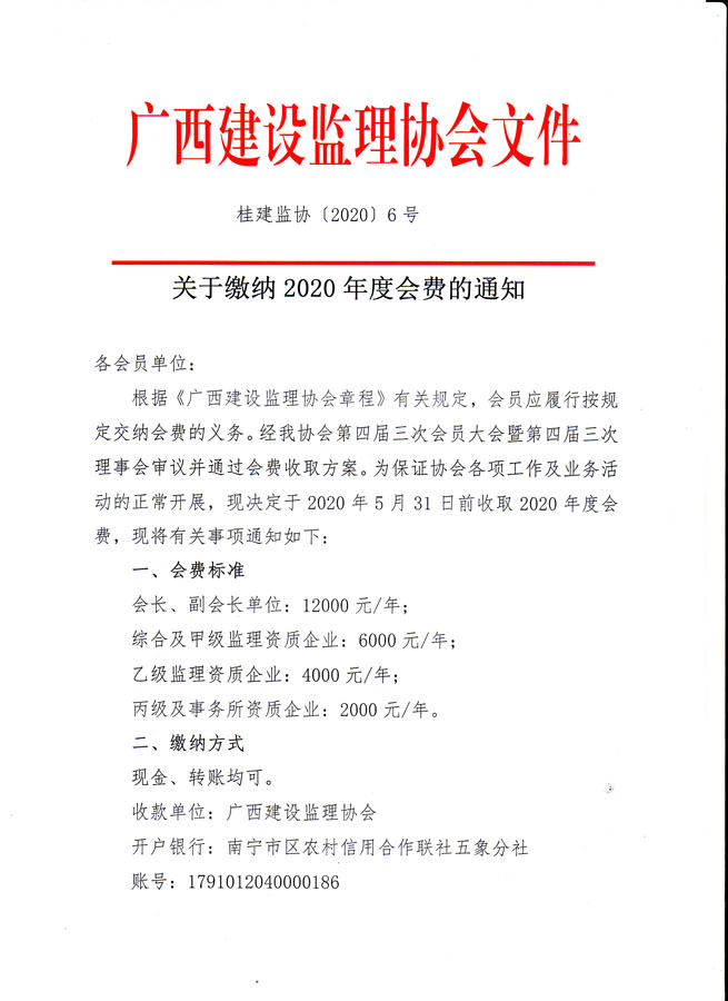 桂建監(jiān)協(xié)【2020】6號(hào)-1.jpg
