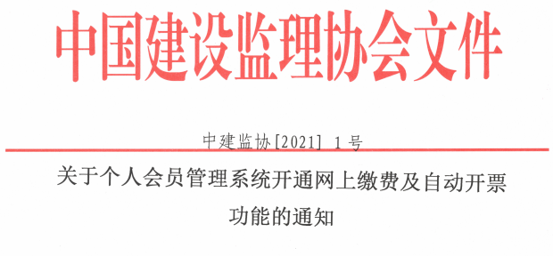 關(guān)于個(gè)人會(huì)員管理系統(tǒng)開(kāi)通網(wǎng)上繳費(fèi)及自動(dòng)開(kāi)票功能的通知.png
