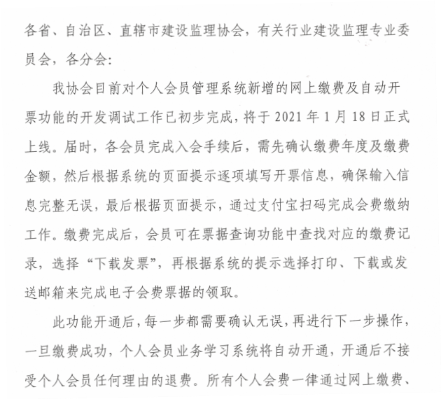 關(guān)于個(gè)人會(huì)員管理系統(tǒng)開(kāi)通網(wǎng)上繳費(fèi)及自動(dòng)開(kāi)票功能的通知-2.png