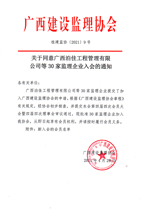 桂建監(jiān)協(xié)〔2021〕9號-1.jpg