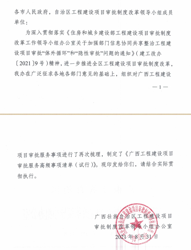 自治區工程建設項目審批制度改革領導小組辦公室關于印發廣西工程建設項目審批服務高頻事項清單的通知-圖1.png