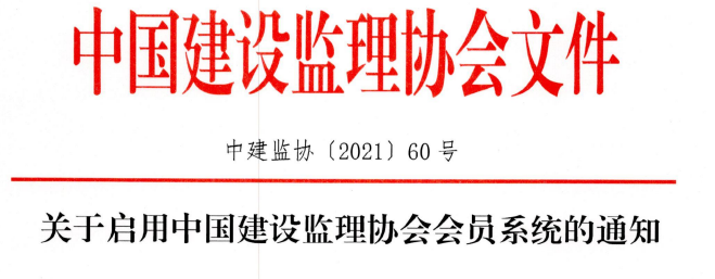 關于啟用中國建設監理協會會員系統的通知.png