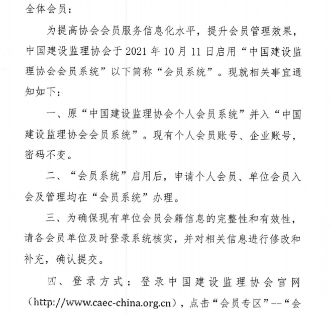 關于啟用中國建設監理協會會員系統的通知-2.png