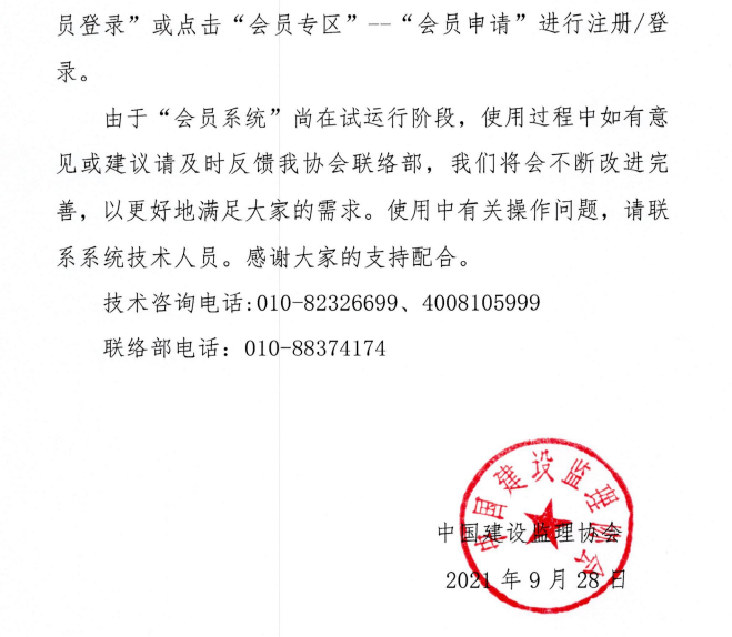 關于啟用中國建設監理協會會員系統的通知-3.png