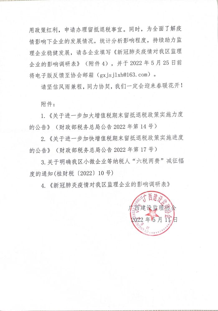關(guān)于鼓勵(lì)我區(qū)監(jiān)理企業(yè)申請辦理留抵退稅以及開展新冠疫情對監(jiān)理企業(yè)影響調(diào)研等有關(guān)事項(xiàng)的通知 (1).jpg