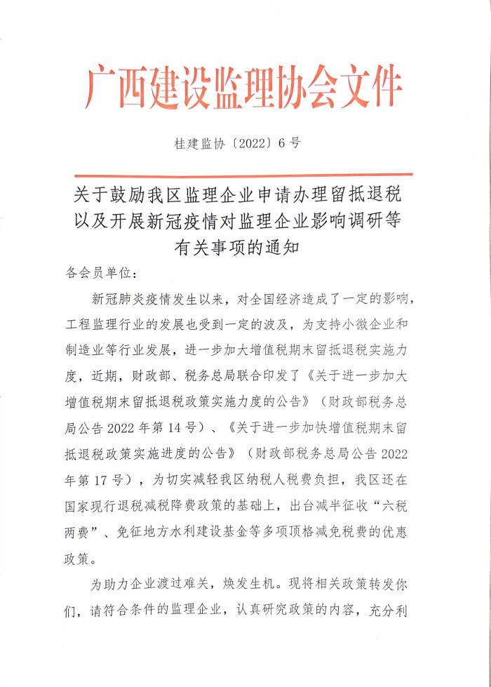關(guān)于鼓勵(lì)我區(qū)監(jiān)理企業(yè)申請辦理留抵退稅以及開展新冠疫情對監(jiān)理企業(yè)影響調(diào)研等有關(guān)事項(xiàng)的通知.jpg