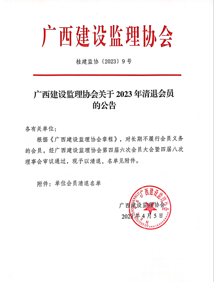 廣西建設監理協會關于2023年清退會員的公告（桂建監協〔2023〕9號）.png