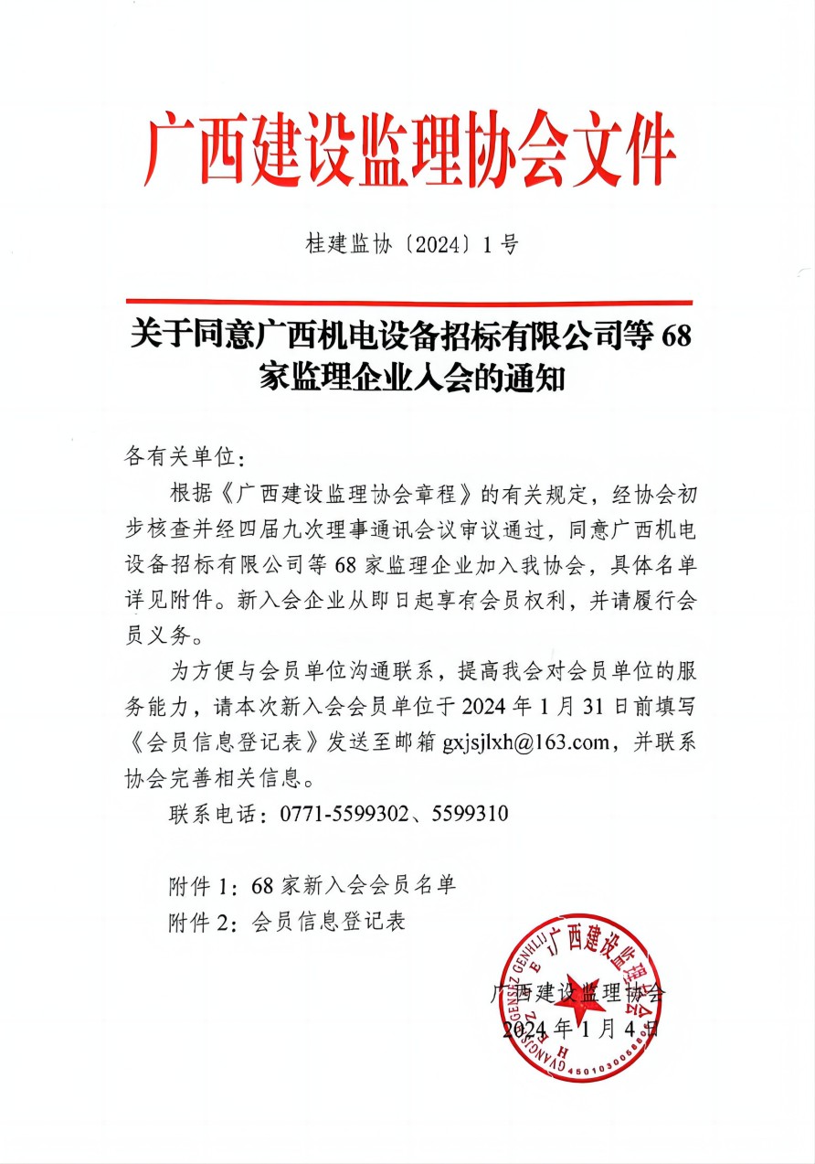 桂建監協〔2024〕1號(1).jpg