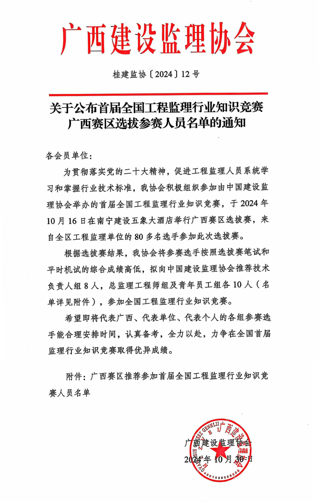 關于公布首屆全國工程監理行業知識競賽廣西賽區選拔參賽人員名單的通知（正文合并）.jpg
