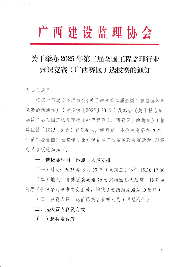 關于舉辦2025年第二屆全國工程監理行業知識競賽（廣西賽區）選拔賽的通知_01.jpg